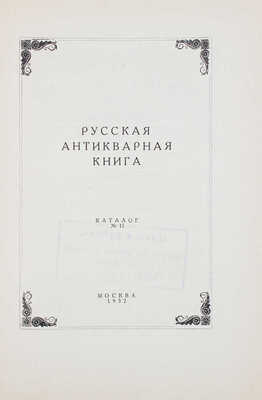 Русская антикварная книга. Каталог № 11. М.: Международная книга, 1932.